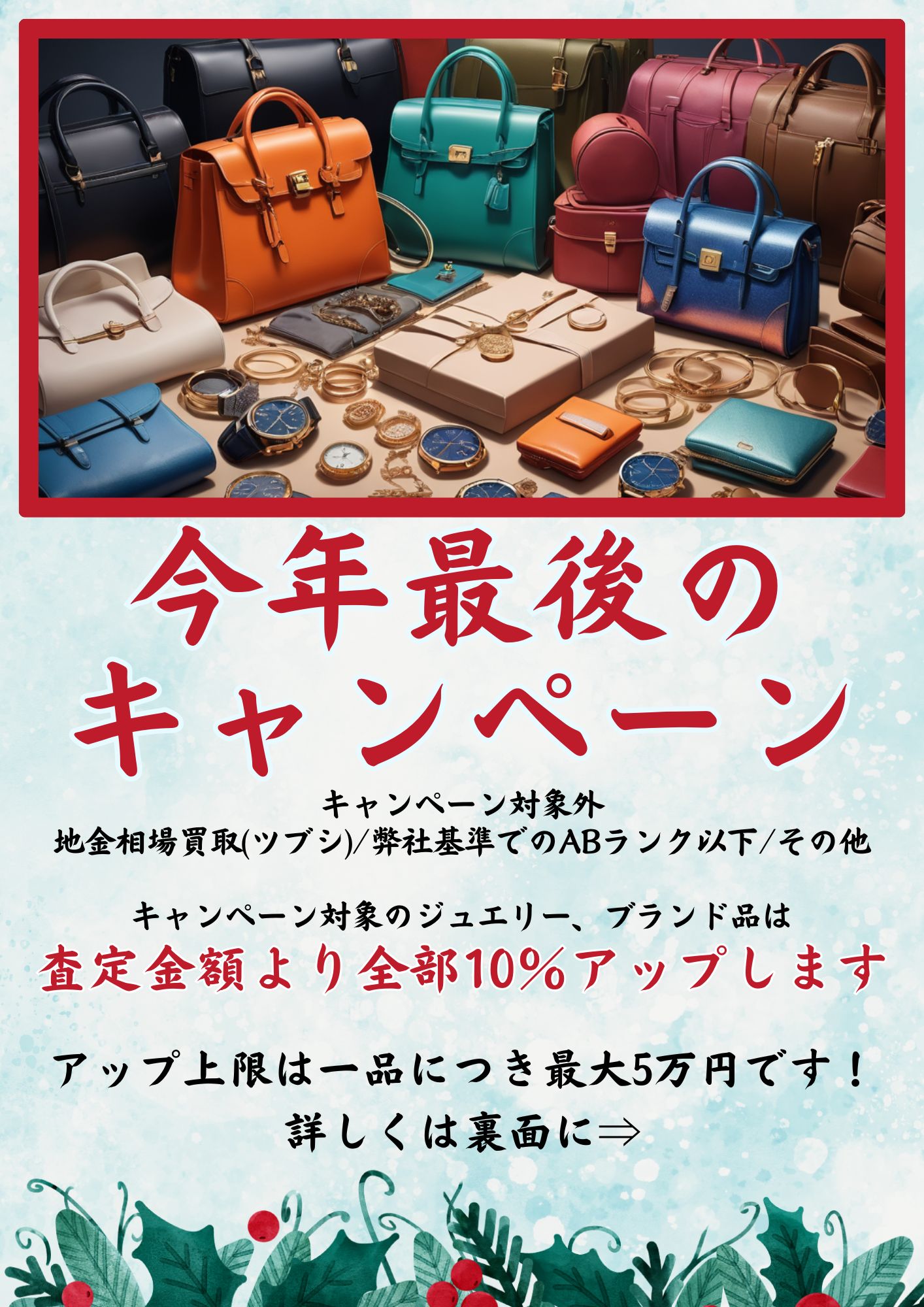 12月買取キャンペーンのお知らせ | 買取 質預け リヴィエおおみや